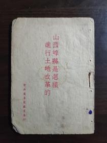 珍贵土纸(麻纸？）本红色文献毛泽东批示、谭正文著《山西崞县是怎样进行土地改革的》