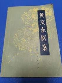 《黄文东医案》！上海人民出版社！1977年一版一印！