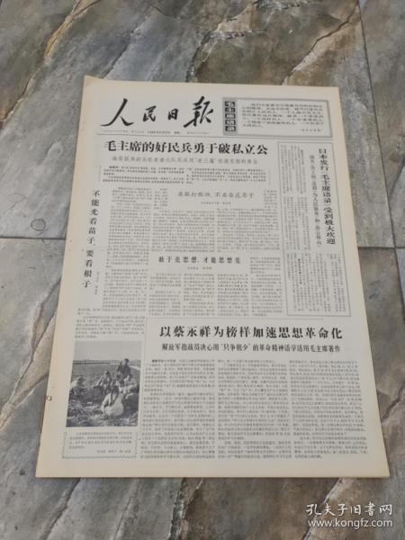 早期老报纸1966年11月21日《人民日报》6版毛主席的好民兵勇于破私立功