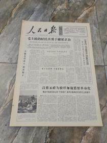 早期老报纸1966年11月21日《人民日报》6版毛主席的好民兵勇于破私立功