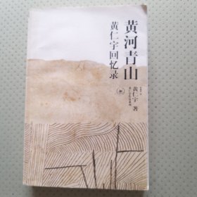 黄仁宇回忆录《黄河青山》