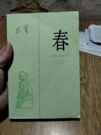 激流三部曲之一：春，书页新，无翻阅。