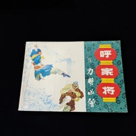 早期好品连环画－-64开85年一版一印~呼家将之五~《力劈凶僧》