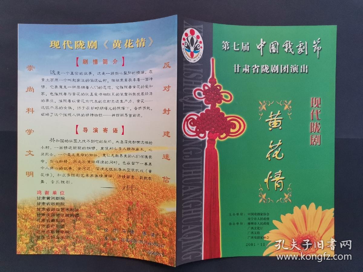 现代陇剧《黄花情》