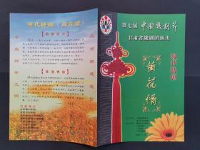 现代陇剧《黄花情》