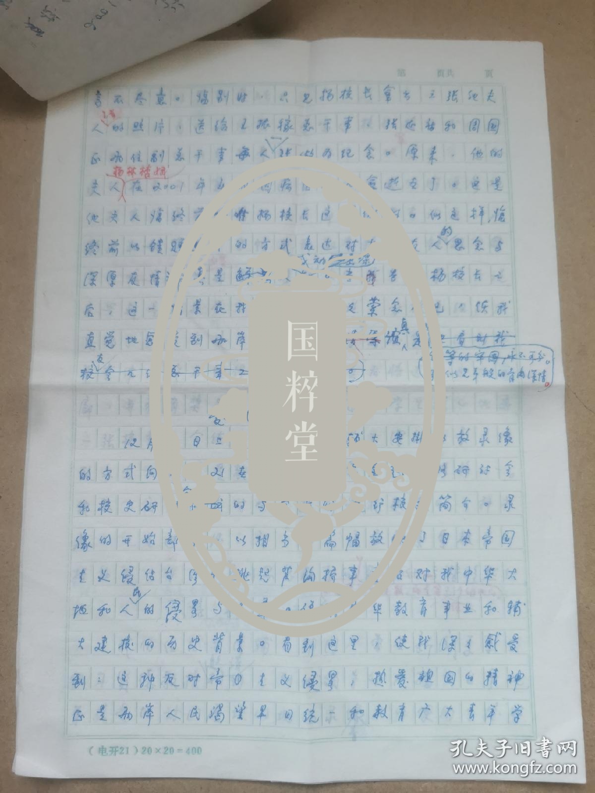 胡敩贽（1949年辅仁大学学生会主席，北京师范大学早期宣传部长、统战部长）关于2001年访问台湾辅仁大学的手稿7页全