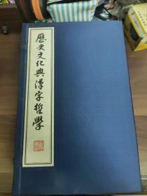 《历史文化与汉字哲学》一涵五册全   私人藏书接近全新
(多拍合并邮费)