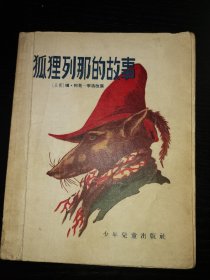 狐狸列那的故事（插图本）1957年1版1印