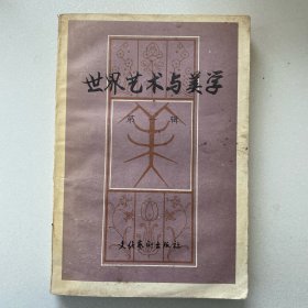 世界艺术与美学（1983年创刊号）