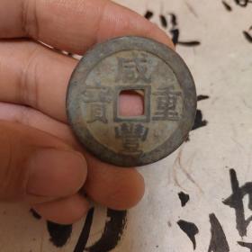 咸丰当十部颁样钱