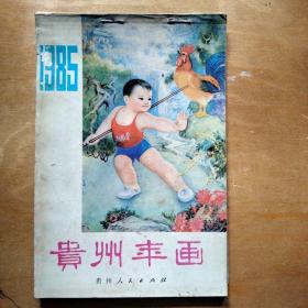 1985年贵州年画缩样