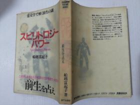 日文  。。前生 船越富起子 作者签名 软精装