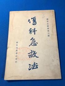 民国28年 体育小丛书 《伤科急救法》一册全 青年协会规定体育课本