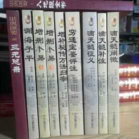 10本经典奇书合拍！《增补秘传万法归宗》《渊海子平》《增删卜易上下》《滴天髓正征义》《滴天髓补注》《滴天髓阐微》《三元总录》《穷通宝鉴评注》赠送一本《入地眼全书》如图10本，正版好书，惠友价！  都是16开大本，10斤左右重！外皮九五品左右，里面干净无翻阅一共2900页左右，印刷时间不固定大体如此，随机发。里面全新干净无翻阅，这是一套很经典中国古代预测占卜术数宝典！这也是民族文化。