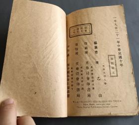 稀见民国1921年陈乙山著，潮州浸信会发行《辟邪归正论》广州东山美华书局印，论上帝二字之说，论四书五经内有真理吗？论为何不跪拜孔子，论儒交不足该信耶稣，论占卦，相面，算命分水，论张天师，论佛，观音雜神等