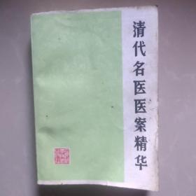 老中医师罗顺洪家医书，(上百元包邮)[清代名医医案精华]有[荣誉证书]评证图这张不邮寄的