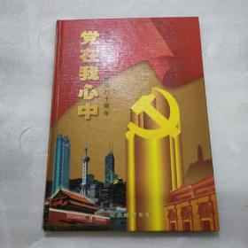 党在我心中庆祝中国共产党成立八十周年邮票册一本220909113