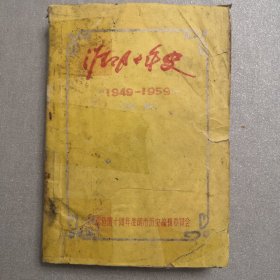 淮阴十年史初稿1949—1959