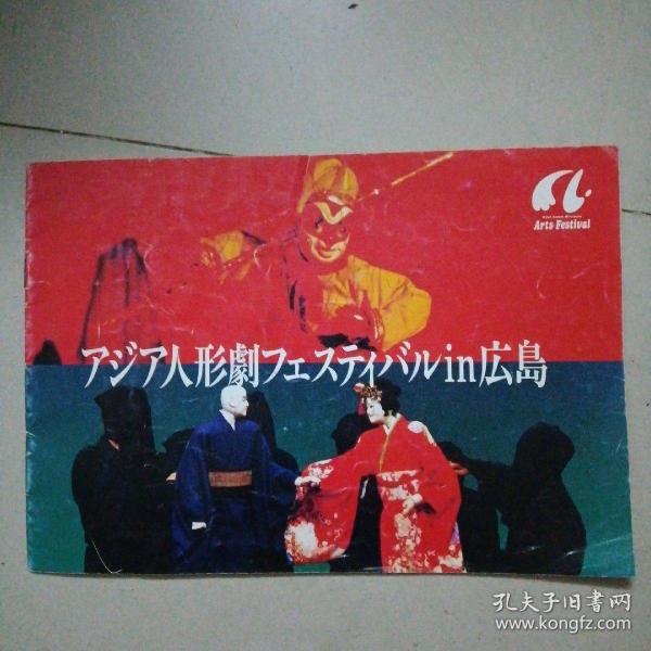 日本原版宣传画册：世界木偶在日本公演＜内有泉州提线木偶剧团走日本公演图片〉