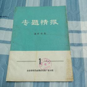 专题情报（选矿专辑）    1976  创刊号