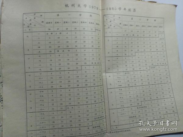 杭州大学1979-1980年学年校历 一大张 八开孤本少见 空白，品相如图所示 杭州大学老资料 老杭大 后被浙江大学合并，杭州大学现在不存在了