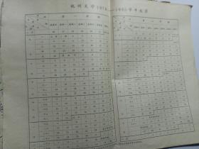 杭州大学1979-1980年学年校历 一大张 八开孤本少见 空白，品相如图所示 杭州大学老资料 老杭大 后被浙江大学合并，杭州大学现在不存在了