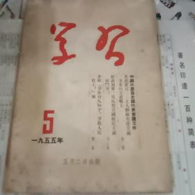 **特色书~1955年16大开本《学习》，1955年第5期。封面漂亮具有浓烈的时代感。