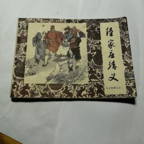 《陆家庄结义》连环画