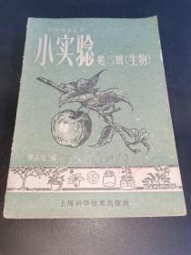 小实验，科学画报丛书，生物，详见图