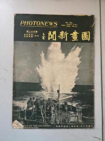 图画新闻  二十三号  八开 1941版 香港南华早报版