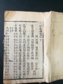 木刻，成都杨慎升庵原辑，小学家礼卷十，家礼，冠礼，婚礼，丧礼，祭礼，服制。小学数学卷十一。