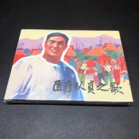 连环画《医疗队员之歌》50开精装，发货全新未拆封