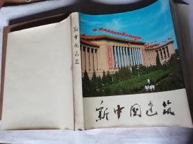 1976年，新中国建筑，16开厚册精装大画册