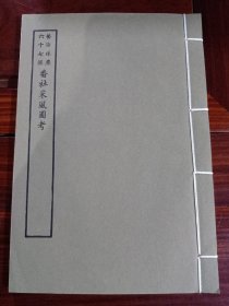 好品-64年-69年艺文印书馆影印出版《百部丛书集成》-番社采風圖考-1册全