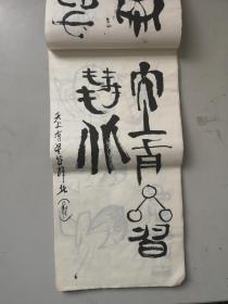 当代著名画家工艺美术大师 韩美林 练习画作书法作品 草稿一册 作品30幅 每幅 尺寸33/16厘米