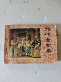 1982年，一版一印，程咬金招亲