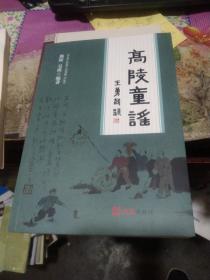 陕西资料--高陵童谣 精美插图注音版
 
甄陵,吴瑛 / 上海文汇出版社有限公司 / 2017/ 平装