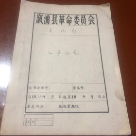 T243 【乡土文献】1975年 溆浦县革命委员会文化局人事任免通知12份30页，包括电影放映员、新华书店、工业交通战线、恢复罗孝盈公职的决定、溆浦县文化名家宾亮辉、张中秋、敖群英、宾业勤、向理雄、王冬莲、舒伟雪、刘海滨等地方老文艺工作者签名手写报告，十分珍贵,资料太多，详见图示