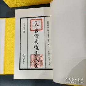 补增四库未收方术，象吉备要通书大全，线装二函十二册全。是书为清初择吉学大量魏明远撰集，是玄学研究备之宝典。内容广博，包括了授时历法、斗sh河洛、天符运气、造命至要、造葬克择、奇门遁甲、禽遁大要、年月诸煞、玄空五行、阴阳二宅、岁时吉曜、日用百忌、解煞制煞、前朝公规、诸事宜忌、营造修方、祭祀鬼神、葬事备要等。和《鳌头通书》、《协纪辨方书》同为择吉典籍三大扛鼎之作，在宫廷和民间均影响巨大，流传深远。