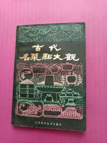 古代名菜点大观32开