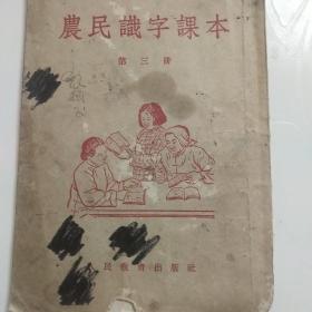 农民识字课本（1955年）