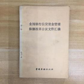 中国金融出版社·《全国银行信贷资金管理体制改革会议文件汇编》32开