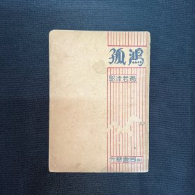 1933年新文学【孤鸿】郭沫若著，初版本，印2000册
