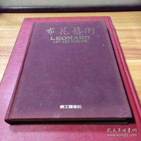 布花艺术，莱昂纳德的时尚与艺术。
【特惠书籍不退不换不问】