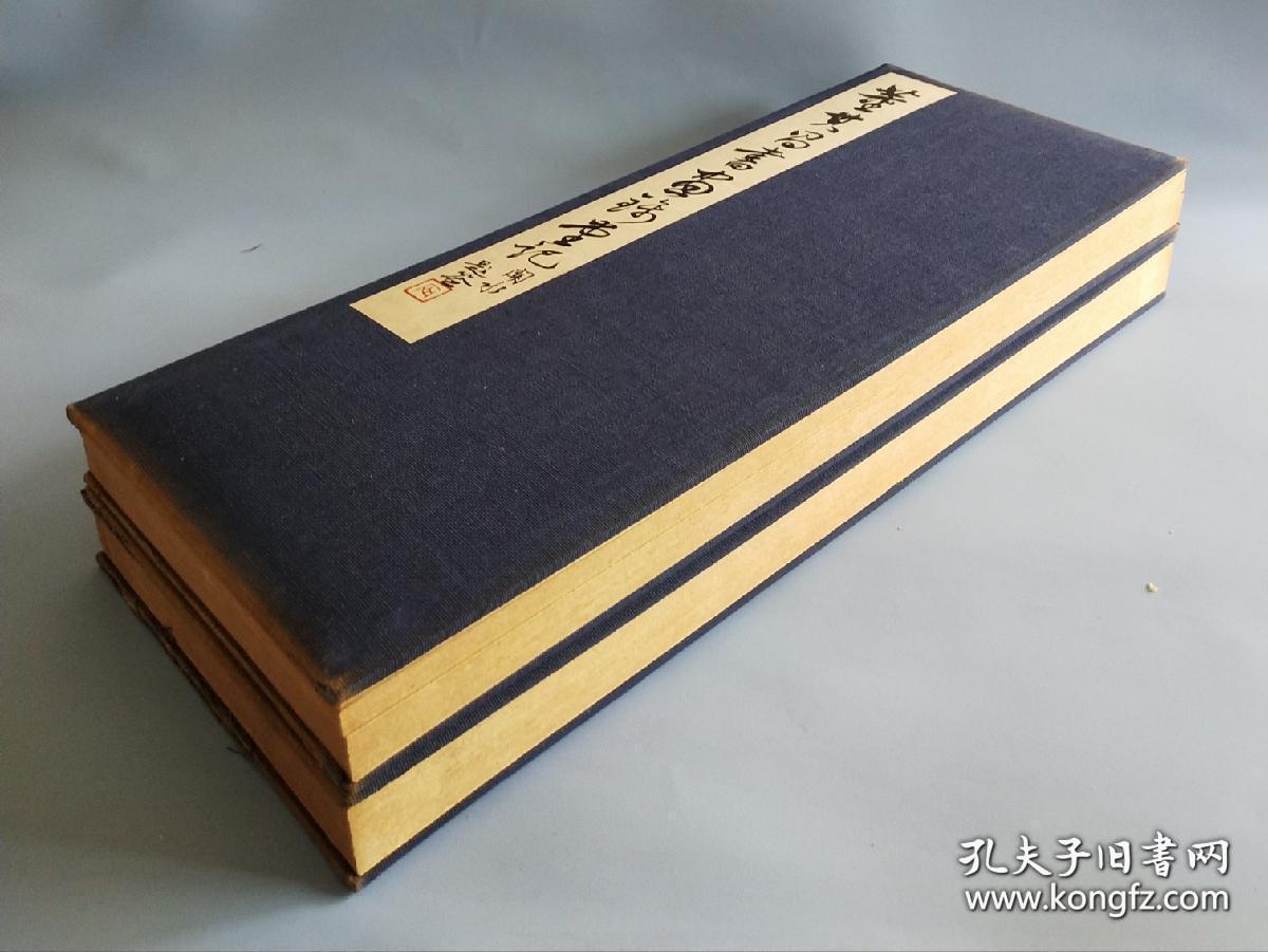 昭和九年（1934年）珂罗版《董其昌书昼锦堂记》经折装，原装原函，布面外封，两册一函，尺寸：39×15cmCM很重的兩大冊