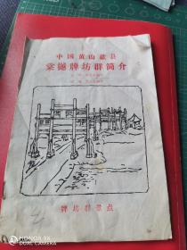 95年中国黄山歙县棠樾牌坊群简介一本。