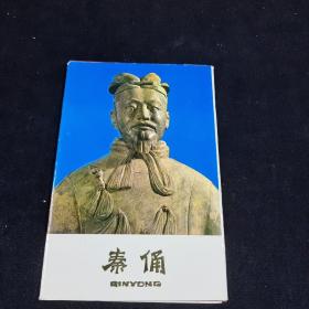 早期明信片：《秦俑》 （共9张）～品如实图！