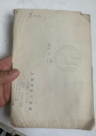 上海古籍出版社稿件   考工记  ，一包6张  其中一张毛笔字写的非常好，但不知道是谁   内容考公记修考证版本研究。