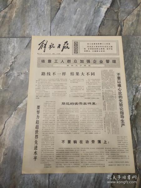 早期老报纸：1973年3月20日《解放日报》路线不一样结果大不同-4版