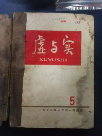 虚与实 1958年第五期及1959年全年期